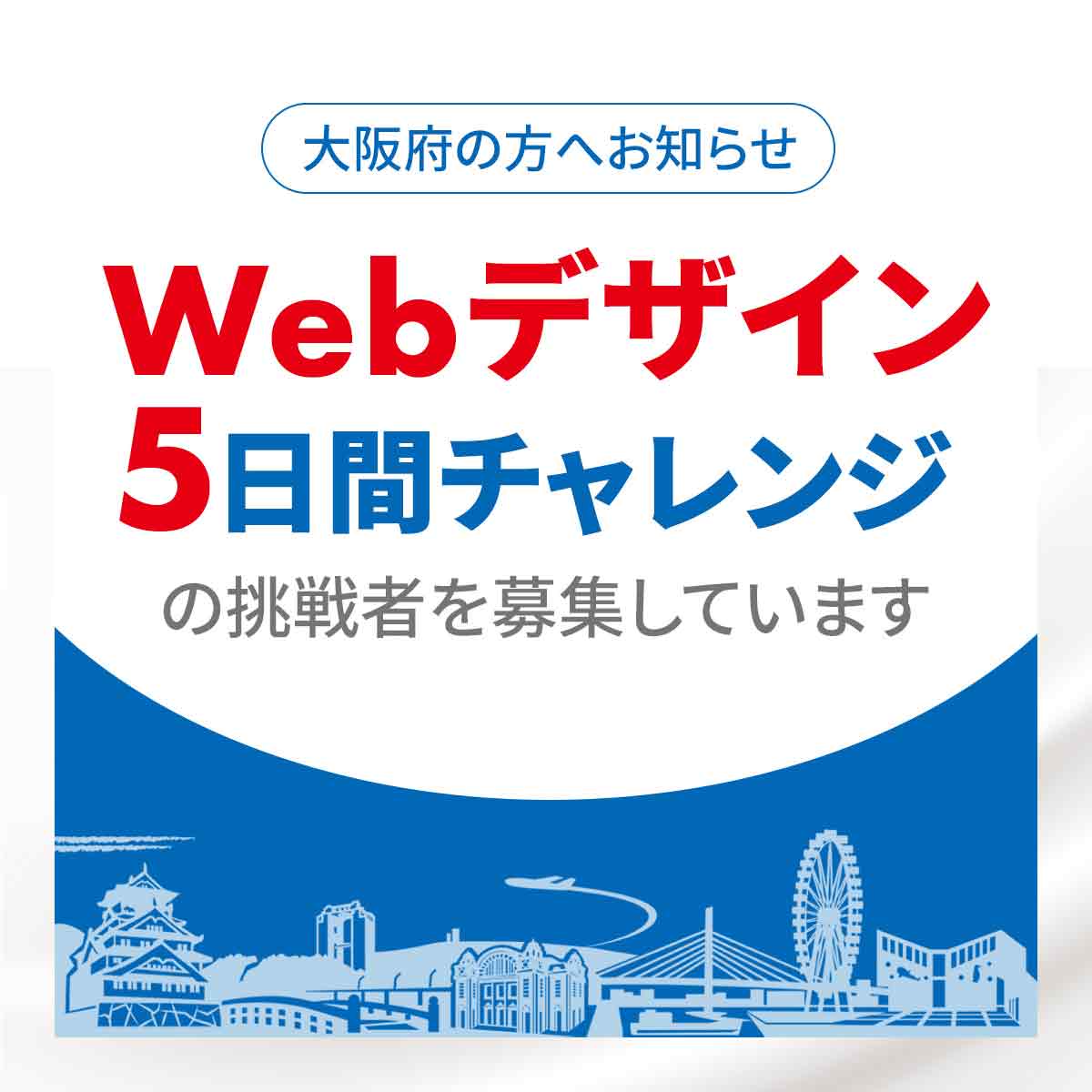 webデザイン5日間チャレンジバナー広告