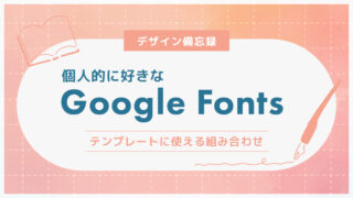 個人的に好きなGoogle Fontsの組み合わせ