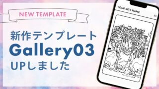 新作テンプレート「Gallery03」UPしました