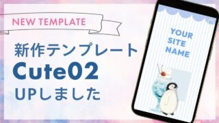 新作テンプレート「Cute02」UPしました